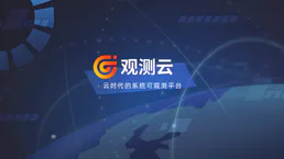 Guance Cloud / 观测云