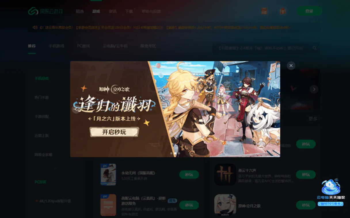 NetEase Cloud Gaming