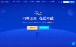 Wenjuanxing / 问卷星